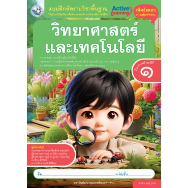 แบบฝึกหัดรายวิชาพื้นฐานวิทยาศาสตร์และเทคโนโลยี ชั้นประถมศึกษาปีที่ 1 (หลักสูตรฯ 2551 ฉบับปรับปรุง พ.ศ. 2560)